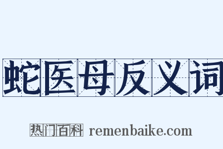 蛇医母反义词是什么意思的图片